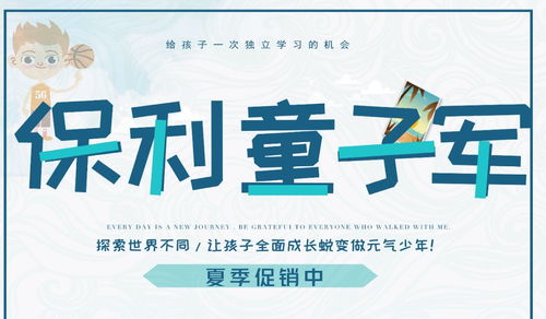 保利童子军二期 7天文武双全夏令营 开启孩子全面成长之旅